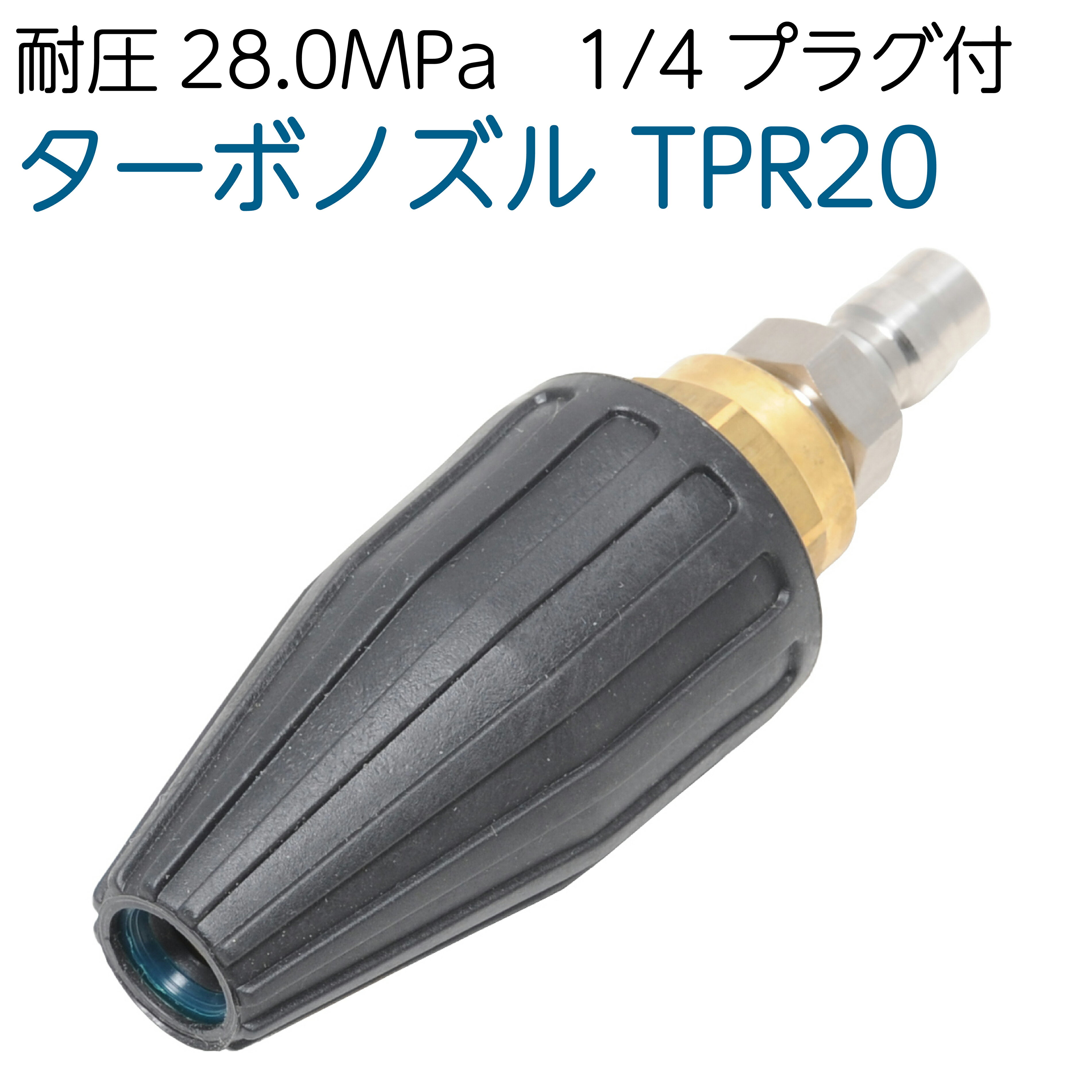 軽量型 TPR20　ロータリングノズル1/4カプラプラグ