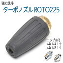 【260K】ROTOJET225 ターボノズル 1/4・1/8ニップル付き