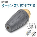 【320K】ROTOJET310 ターボノズル 1/4・1/8ニップル付き