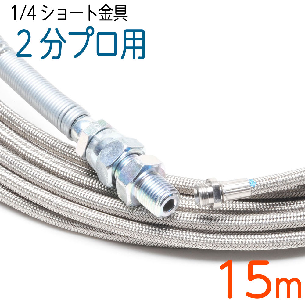【1/4ショート金具】洗管ホース　6.4（2分）×15M ステンレスワイヤーブレード SUS W/B