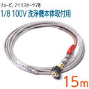 【15M】アイリスオーヤマ互換 プロ仕様洗管ホース SUS W/B ロケットノズル付き 逆噴射ノズル 高圧洗浄機ホース パイプクリーニング