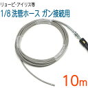 【10M】リョービ・アイリス等対応 プロ仕様洗管ホース
