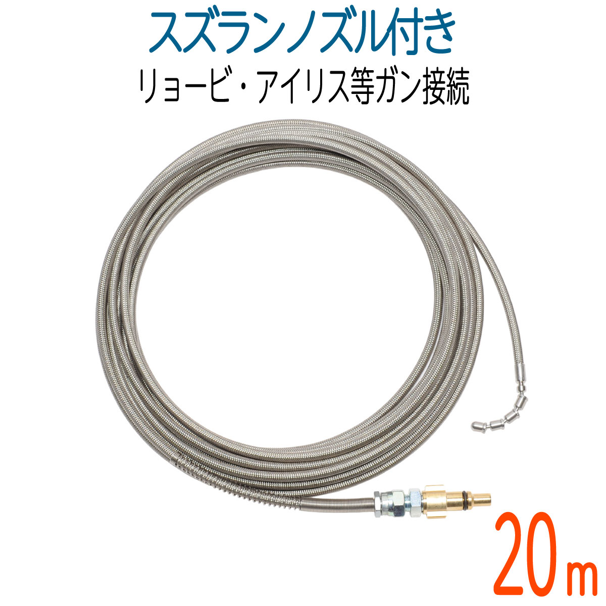 【20M】【スズランノズル付き】リョービ・アイリス対応　プロ仕様洗管ホース　ガン接続タイプ