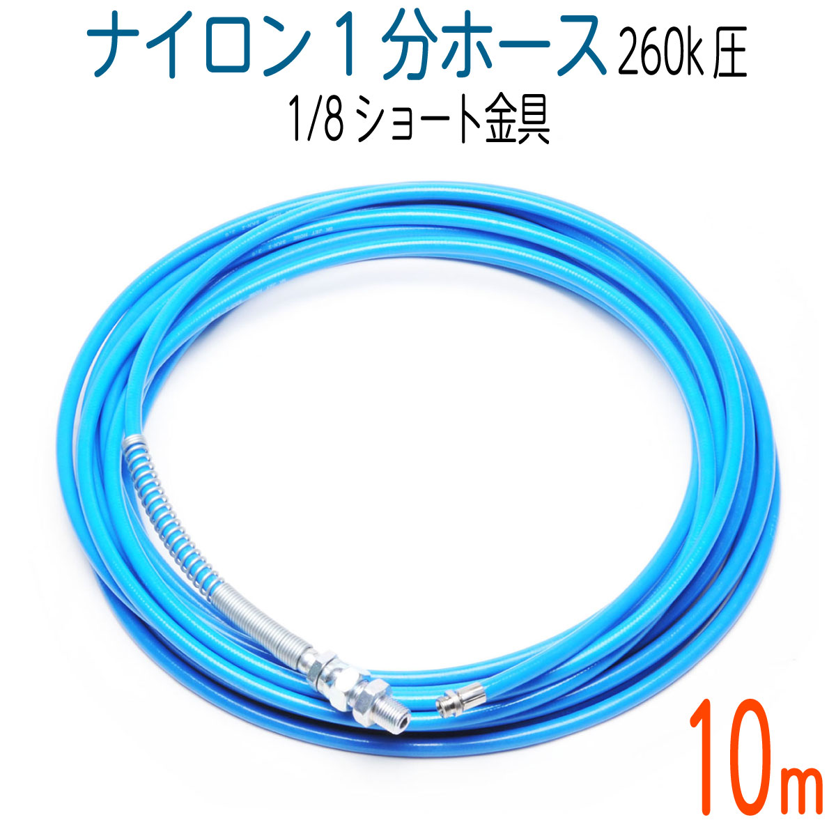 【ショート金具】ナイロン洗管ホース　3.6（1分）×【10M】