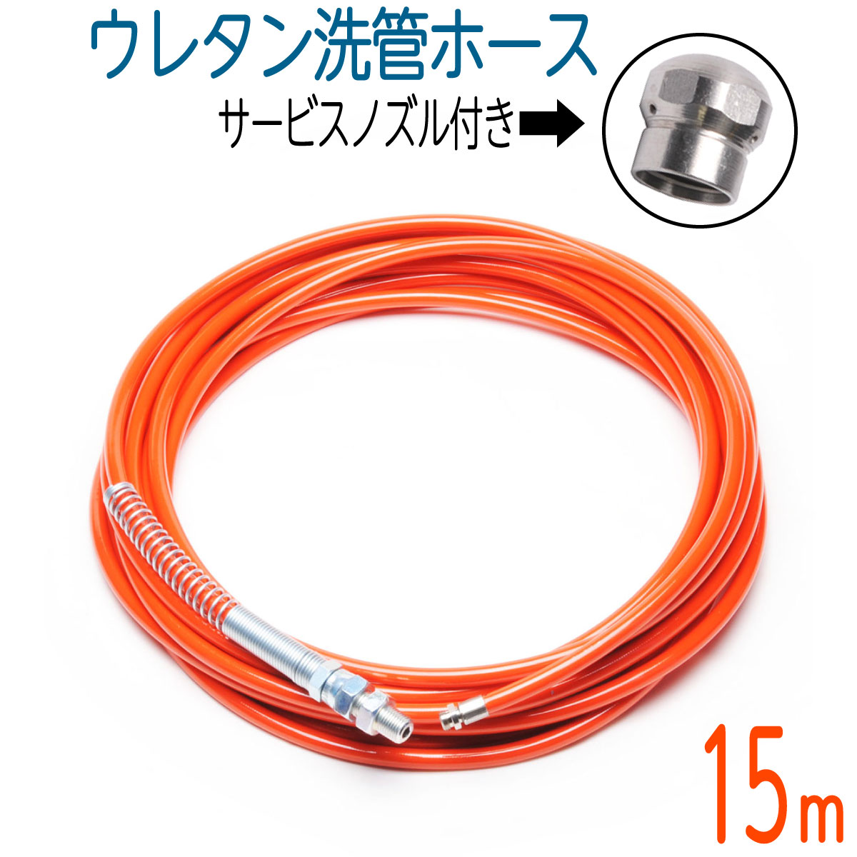 【15M】ウレタン洗管ホース【サービスノズル付】