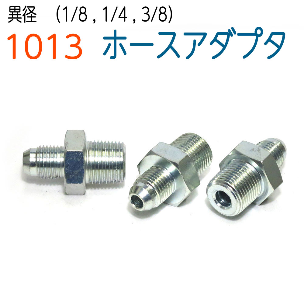 ホースアダプター　1013　異径サイズ