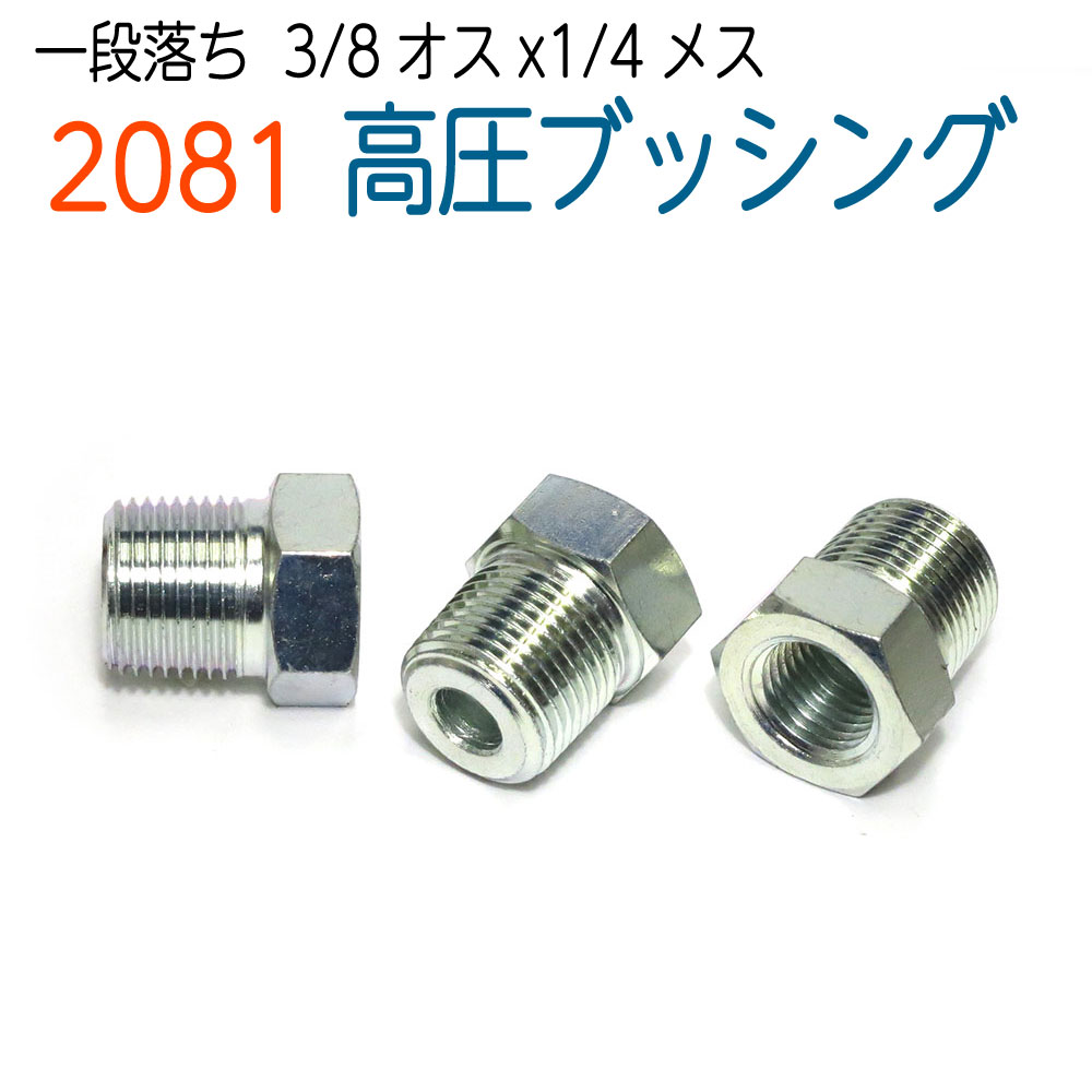 ブッシング【3/8（オス）×1/4（メス）】