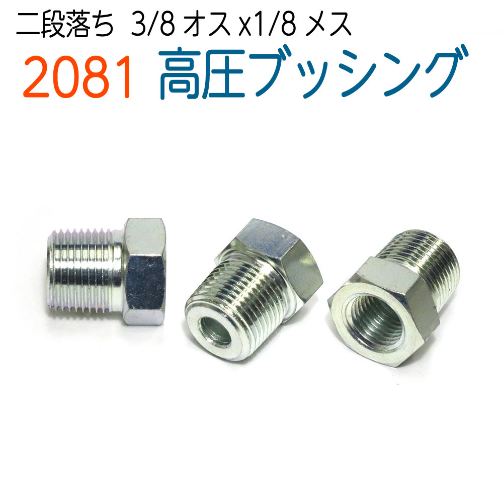 2段落ちブッシング【3/8（オス）×1/8（メス）】