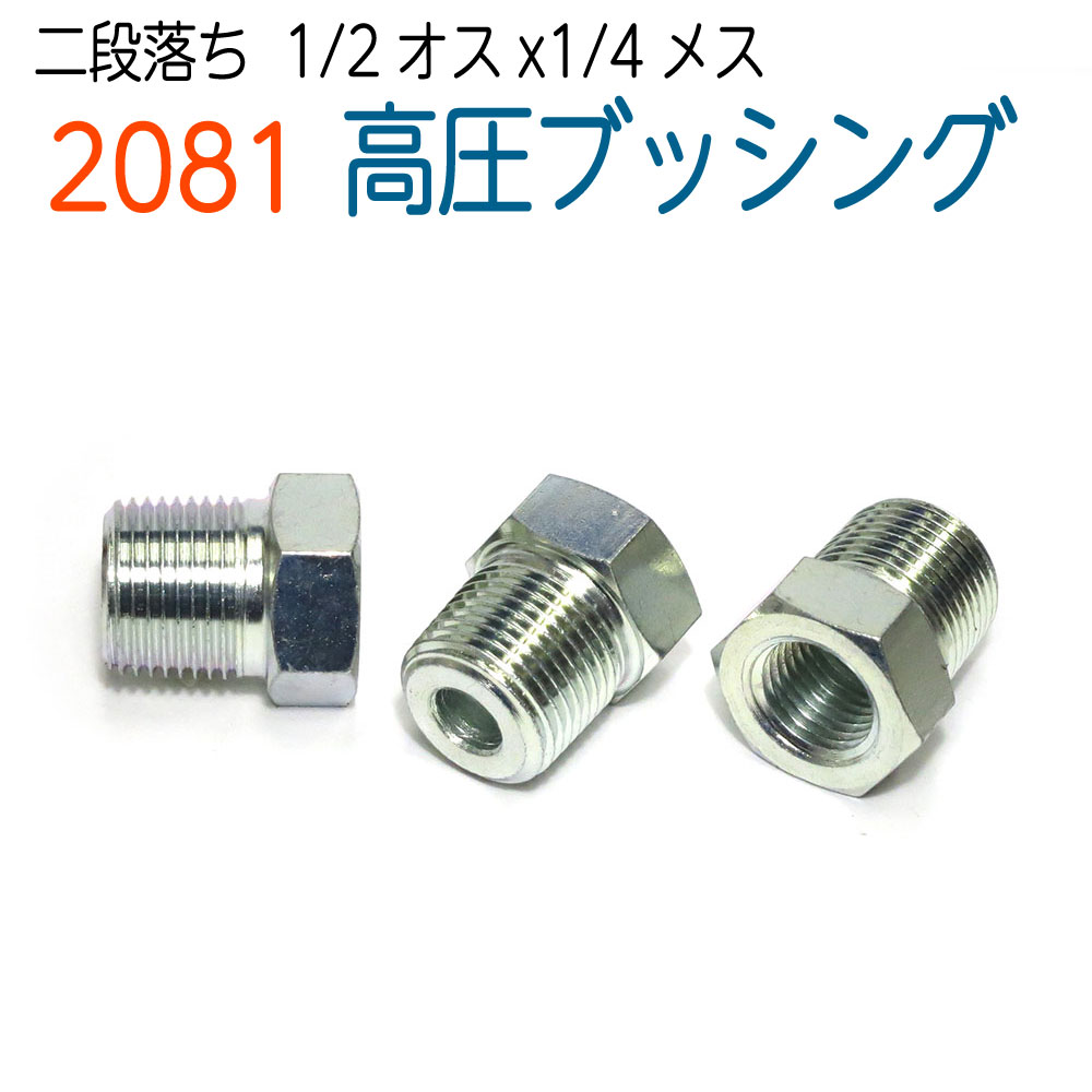 2段落ちブッシング【1/2（オス）×1/4（メス）】