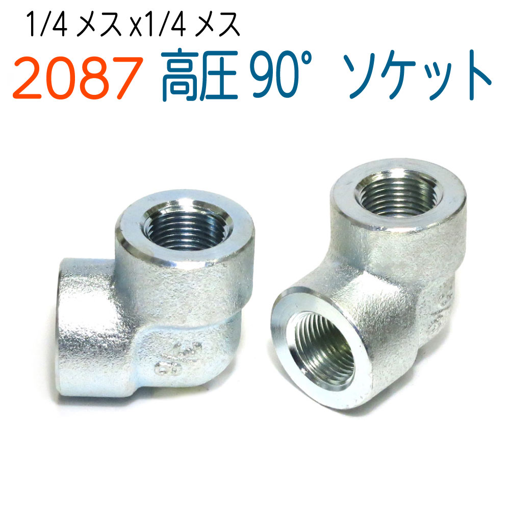 90°メスメスソケット【2分】1個