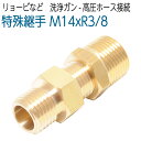 リョービ変換継手(M14×3分オネジ) 1個