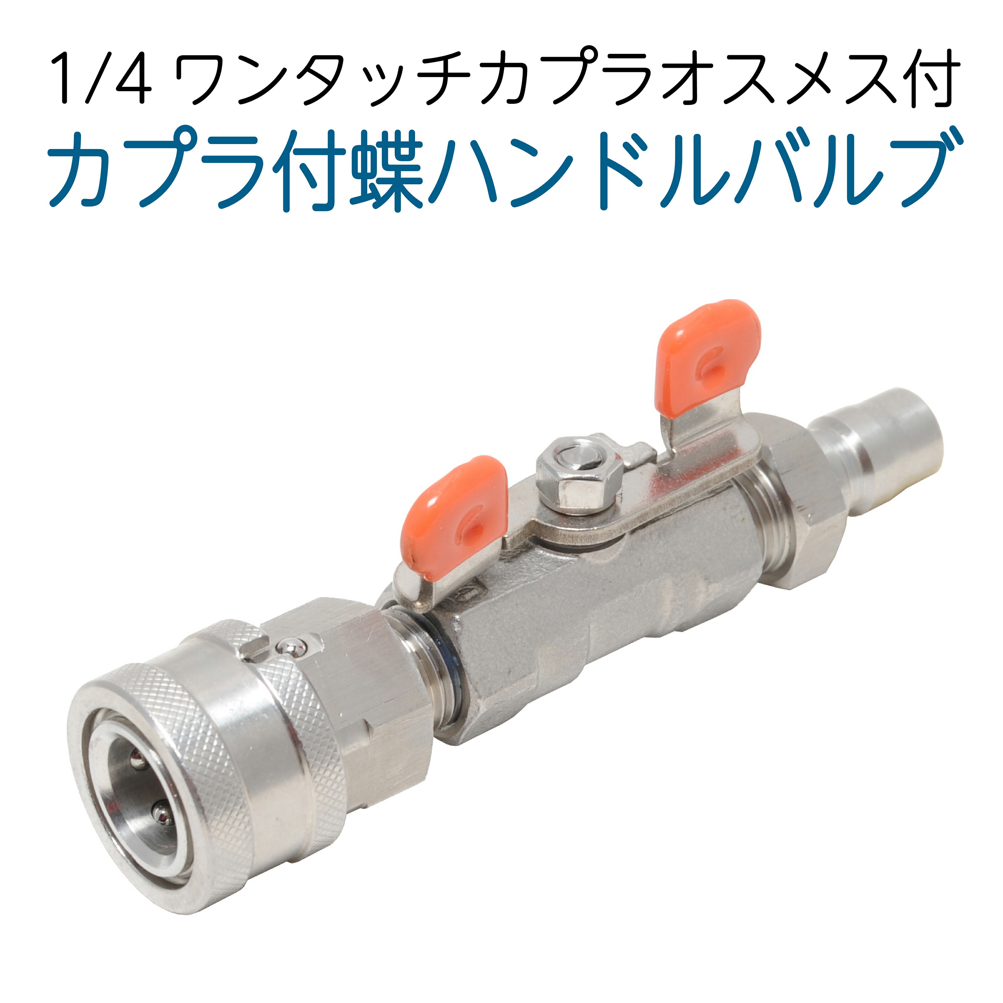 1/4カプラ付 蝶ハンドルボールバルブ ステンレス製