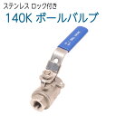 耐圧140K フルボアステンレス ボールバルブ 1/4