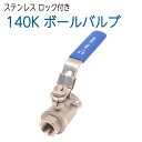 耐圧140K フルボアステンレス　ボールバルブ　3/8