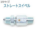 ストレートスイベルジョイント(ねじれ防止) SK13-06