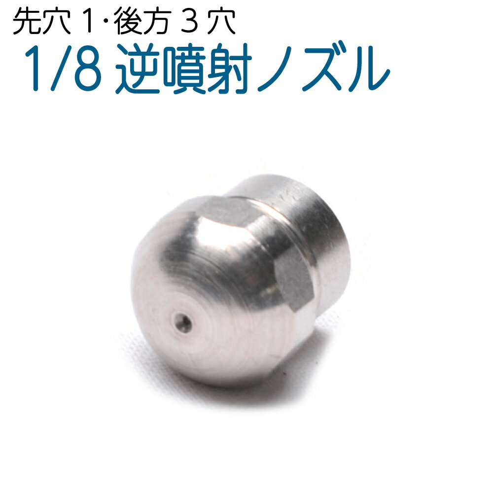 1/8サイズ 先穴有り洗管用逆噴射ノズル　先1-後3　0.8mm穴（ドングリ）