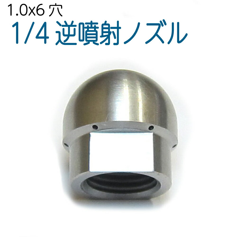 1/4サイズ 洗管用逆噴射ノズル　1.0mm6穴　（ドングリ）