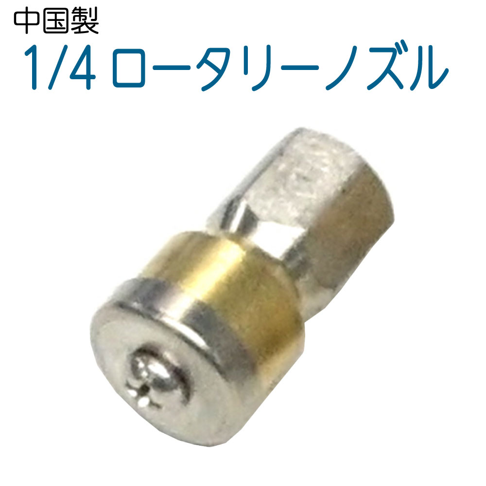 中国製　1/4サイズ ロータリー逆噴射ノズル　3穴　（ドングリ）