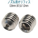 逆噴射ノズル用　オリフィス　0.8mmまたは1.0mm 1個