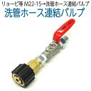 リョービ等洗浄機→洗管ホース連結バルブ