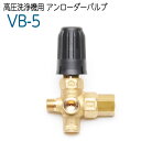 VB-5　高圧洗浄機アンローダバルブ 圧力計取付口付