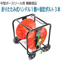 補修部品 ホースリール中型用 ハンドル&ボルト