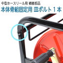補修部品 ホースリール中型用 皿ボルト