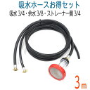 【3M】耐久性 給水ホース(6分)+余水ホース(3分)+濾過フィルター+ストレーナーセット