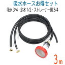 【3M】耐久性 給水ホース(6分)+余水ホース(4分)+濾過フィルター+ストレーナーセット