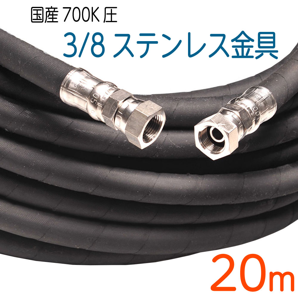 【20M】ステンレス金具　耐圧700K　3/8（3分）ウォータージェットホース
