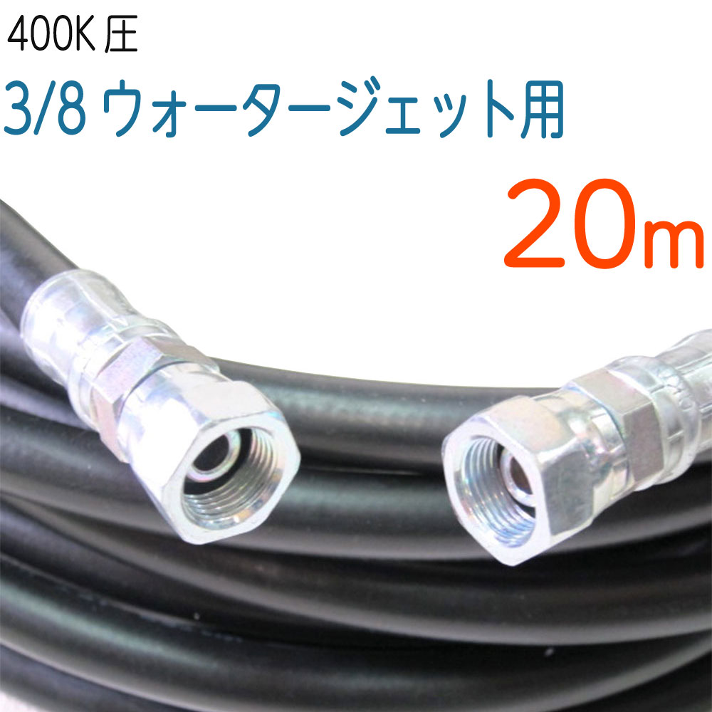 耐圧400K！ウォータージェットホース 常用圧力40Mpa（400k） 3/8（3分）　10M〜50M 両端1005タイプ（メスネジオスシート） 金具の材質は鉄です。 280Kを超える洗浄機等で使用されます。 他の長さはこちら 10m&nbsp;　 20m&nbsp;　 30m&nbsp;　 40m&nbsp;　 50m 店長より 210kに比較すると、補強層は2重になっていますので、重量感はあります。 耐圧 40MPa(400kgf/cm2) サイズ 3/8（3分） 内径 9.5mm 外径 18mm 最小曲げ半径 75mm 重量 440g/m