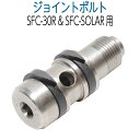 【消耗品】ジョイントボルト(SFC-30R&SFC-SOLAR用)