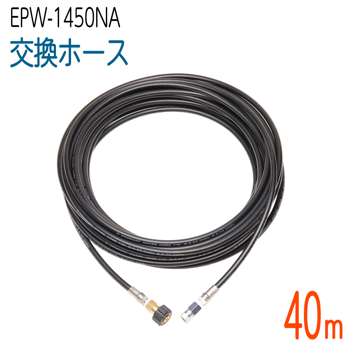 【40M】ナカトミ EPW-1450NA対応 交換ホース　コンパクトホース