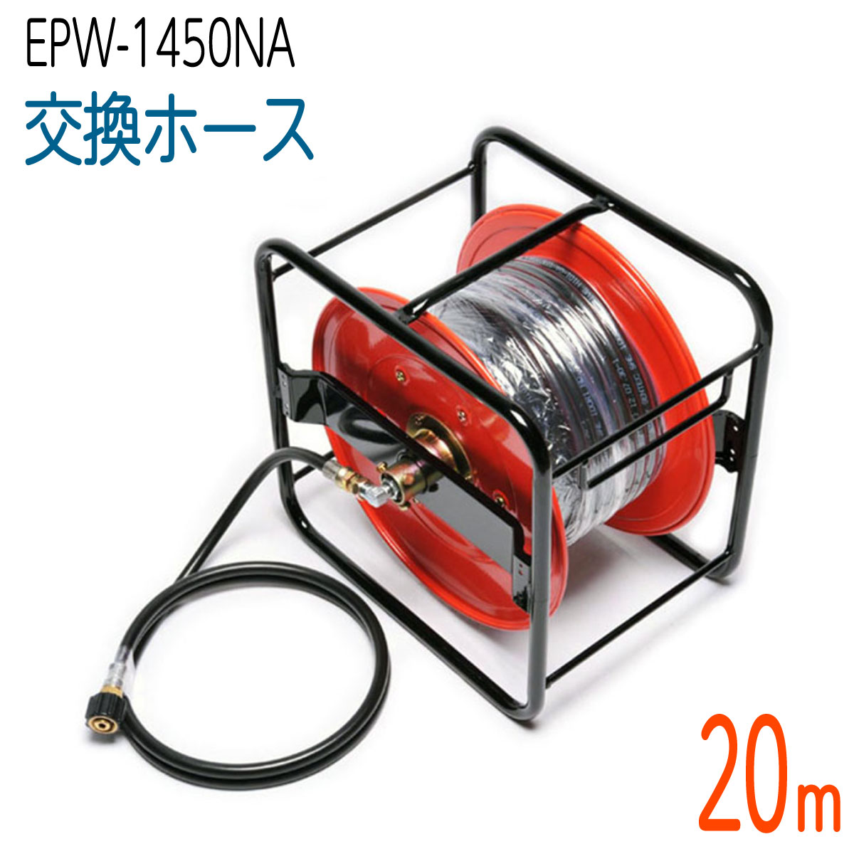 【20Mリール巻き】ナカトミ EPW-1450NA対応 交換ホース　コンパクトホース