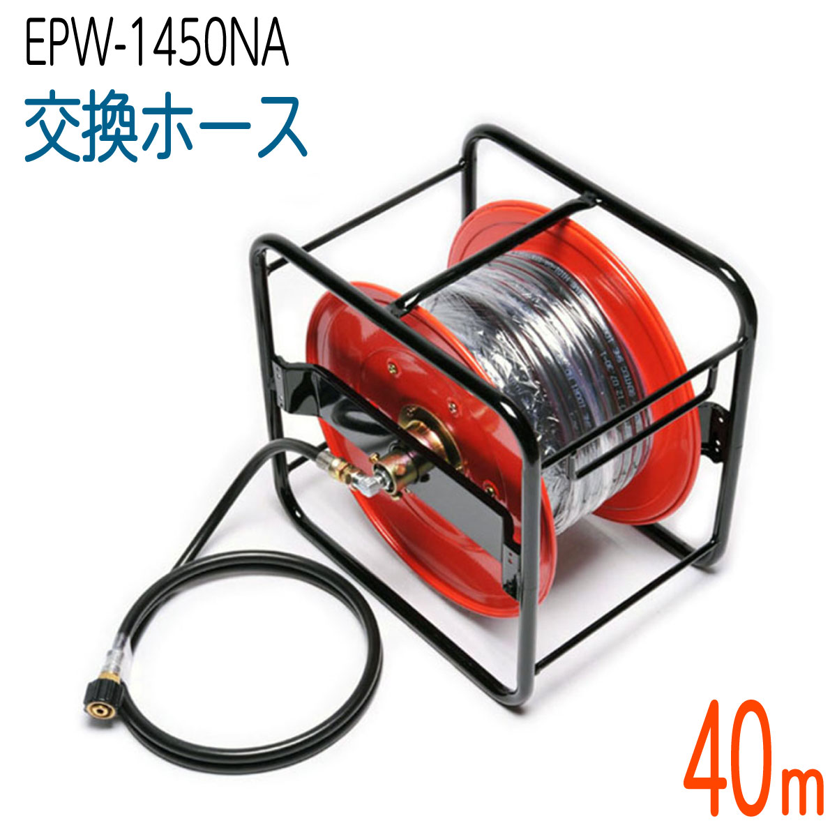 【40Mリール巻き】ナカトミ EPW-1450NA対応 交換ホース　コンパクトホース