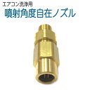 エアコン洗浄 噴射角度自在ノズル