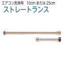 エアコン洗浄用ストレートランス 10cm・25cm(2)