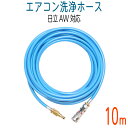 楽天ホース屋ネットショップ楽天市場店【10M】【日立AW用】エアコン洗浄用　ブルースカイホース（2SFS）