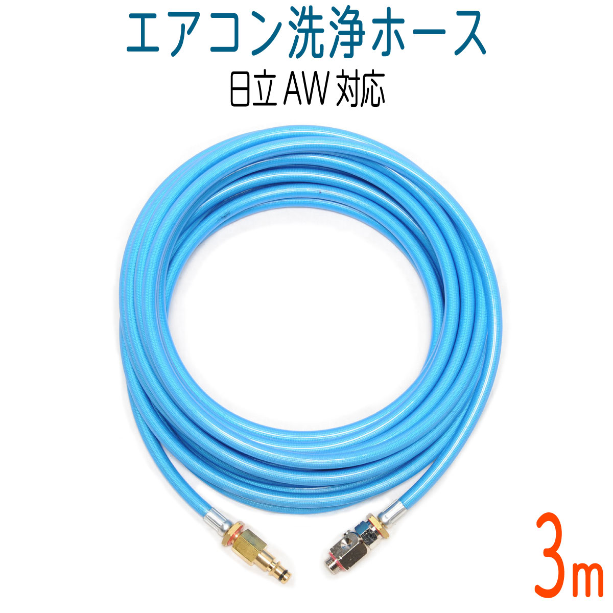 【3M】【日立AW用】エアコン洗浄用　ブルースカイホース（R04S）