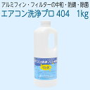 エアコン洗浄プロ404 アルミフィン・フィルターの除菌・防錆・中和 1kg