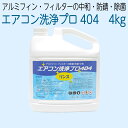 エアコン洗浄仕上げのリンス剤！！！ ●用途　アルミフィン・フィルターの洗浄後の仕上げ ●pH 5.5〜8.0以上 ●使用方法 アルミフィン・フィルターを洗浄・水洗後、10倍希釈した本品を高圧洗浄機でスプレーしてください。スプレー後の水洗いは必要ありません。 ※人体に向けてスプレーしないでください。 ※瀬能排水は養魚池・農業用水路・飲料水源へ直接排水しないでください。 ※長期保存は避ける。シーズン中に使い切るようお勧めします。 内容量 4.0Kg pH（原液） 5.5〜8.0以上 使用濃度 10倍希釈