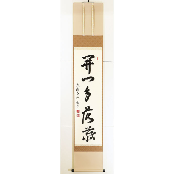 【茶道具】軸一行「開門多落葉」小原游堂師 兵庫 宗鏡寺 作