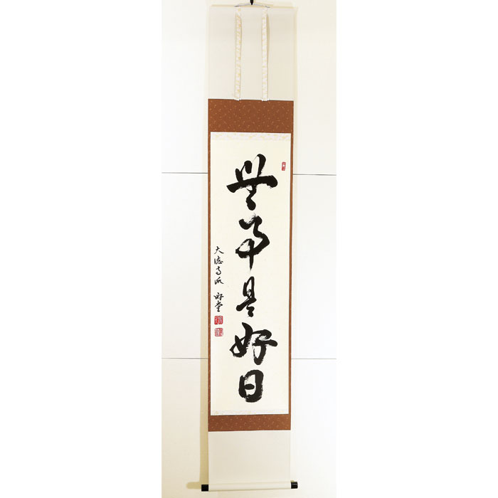 【茶道具】軸一行「無事是好日」小原游堂師 兵庫 宗鏡寺 作