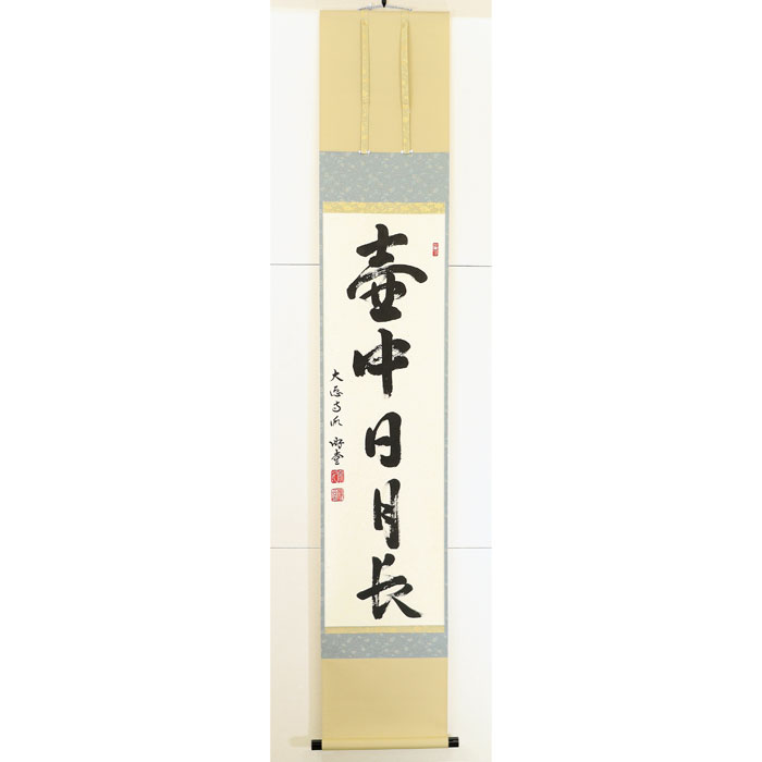 【茶道具】軸一行「壷中日月長」小原游堂師 兵庫 宗鏡寺 作