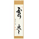【茶道具 掛軸】軸一行「雲悠々」法谷文雅師 京都 逢春禅寺