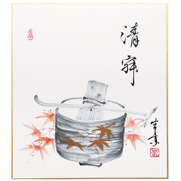 【茶道具】自画賛色紙 茶碗の図 「静寂」 久田春景 作