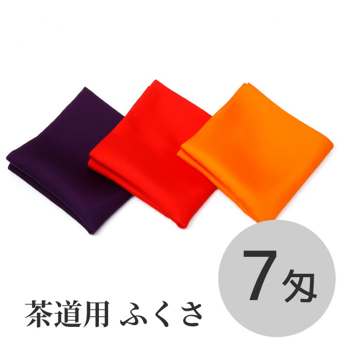 茶道具 ふくさ 帛紗 服紗 朱・赤・紫 7匁(約26g)中川政七商店 謹製
