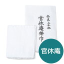 茶道具 茶巾 官休庵 本麻奈良晒