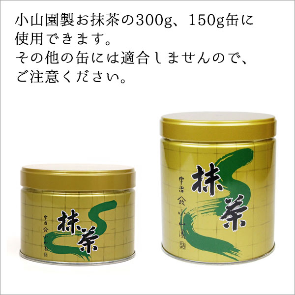 抹茶ふるい網 へら付き 山政小山園 300g缶 150g缶用