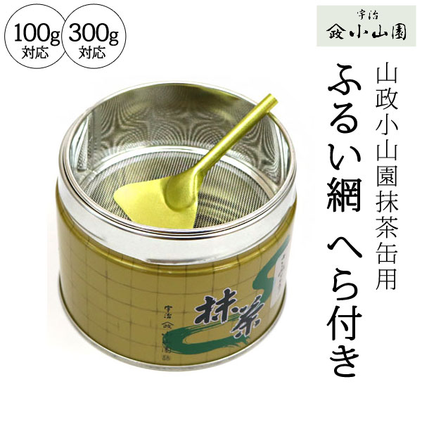 抹茶ふるい網 へら付き 山政小山園 300g缶 150g缶用